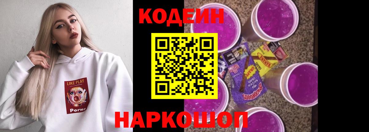Кодеин Purple Drank  Вход с VPN  Майкоп  Кодеиновый сироп Lean Purple Drank 